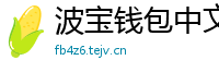 波宝钱包中文版下载